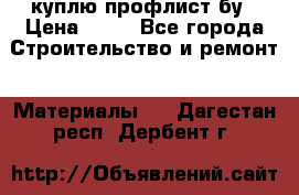 куплю профлист бу › Цена ­ 10 - Все города Строительство и ремонт » Материалы   . Дагестан респ.,Дербент г.